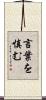 言葉を慎む Scroll