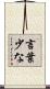 言葉少な Scroll