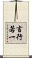 言行若一 Scroll