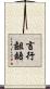 言行齟齬 Scroll