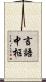 言語中枢 Scroll
