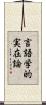 言語学的実在論 Scroll