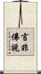 言非佛說 Scroll