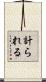 計られる Scroll
