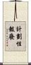 計劃性報廢 Scroll