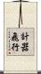 計器飛行 Scroll