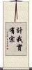 計我實有宗 Scroll