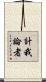 計我論者 Scroll