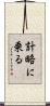 計略に乗る Scroll