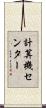 計算機センター Scroll