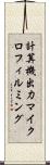 計算機出力マイクロフィルミング Scroll