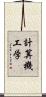 計算機工学 Scroll