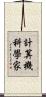 計算機科學家 Scroll