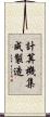 計算機集成製造 Scroll