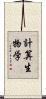計算生物学 Scroll
