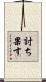 討ち果す Scroll