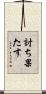 討ち果たす Scroll