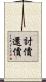討價還價 Scroll