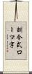 訓令式ローマ字 Scroll