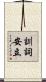 訓詞安立 Scroll