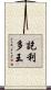 訖利多王 Scroll