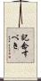 記念すべき Scroll
