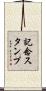 記念スタンプ Scroll