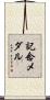 記念メダル Scroll