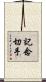 記念切手 Scroll