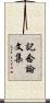 記念論文集 Scroll