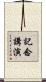 記念講演 Scroll
