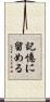 記憶に留める Scroll