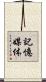 記憶媒体 Scroll