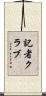 記者クラブ Scroll