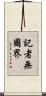 記者無國界 Scroll