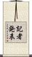 記者発表 Scroll