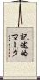 記述的マーク Scroll