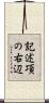 記述項の右辺 Scroll