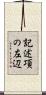 記述項の左辺 Scroll