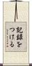 記録をつける Scroll