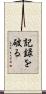 記録を破る Scroll