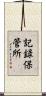 記録保管所 Scroll