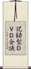記録型ＤＶＤ会議 Scroll