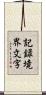 記録境界文字 Scroll