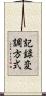 記録変調方式 Scroll