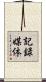 記録媒体 Scroll