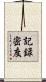 記録密度 Scroll