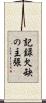 記録欠缺の主張 Scroll