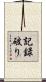 記録破り Scroll