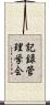 記録管理学会 Scroll
